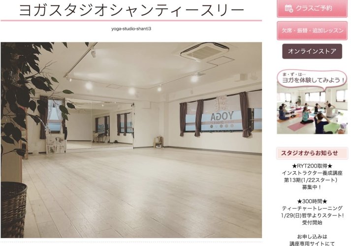 ヨガスタジオシャンティースリー ヨガスタジオシャンティースリー